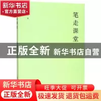 正版 笔走课堂 杨立新 黄山书社 9787546183398 书籍