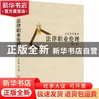 正版 法律职业伦理 李本森 北京大学出版社 9787301268612 书籍