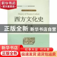 正版 西方文化史 徐新 北京大学出版社 9787301052914 书籍