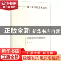 正版 中国监察制度史稿 曾哲 光明日报出版社 9787519452650 书籍