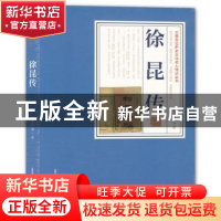 正版 徐昆传 朱忆湘著 北岳文艺出版社 9787537859370 书籍