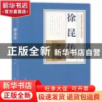 正版 徐昆传 朱忆湘著 北岳文艺出版社 9787537859370 书籍