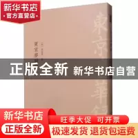 正版 东京梦华录 孟元老 中国书店 9787514921960 书籍