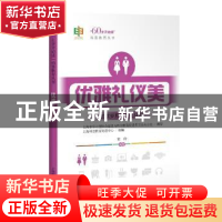 正版 优雅礼仪美 童玲 上海科学技术出版社 9787547846728 书籍