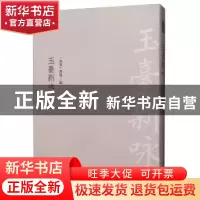 正版 玉台新咏 徐陵 中国书店 9787514921977 书籍