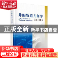 正版 井眼轨道几何学 刘修善 科学出版社 9787030621566 书籍