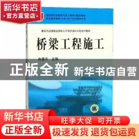 正版 桥梁工程施工 肖建平 机械工业出版社 9787111212454 书籍