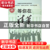 正版 等你在清华 李朕飞 台海出版社 9787516824429 书籍