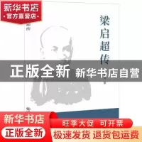 正版 梁启超传 吴其昌 江西教育出版社 9787570513345 书籍