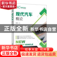 正版 现代汽车概论 崔胜民 人民邮电出版社 9787115519030 书籍