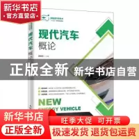 正版 现代汽车概论 崔胜民 人民邮电出版社 9787115519030 书籍