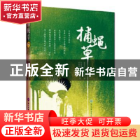 正版 捕蝇草 蔺春华 浙江工商大学出版社 9787517835165 书籍