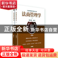 正版 法商管理学 刘纪鹏编著 东方出版社 9787520712408 书籍