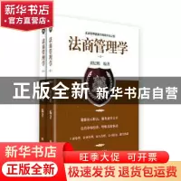 正版 法商管理学 刘纪鹏编著 东方出版社 9787520712408 书籍
