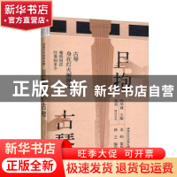 正版 且抱古琴 周华诚 湖南文艺出版社 9787540492830 书籍