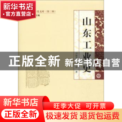 正版 山东工业史 刘德军 山东人民出版社 9787209108188 书籍