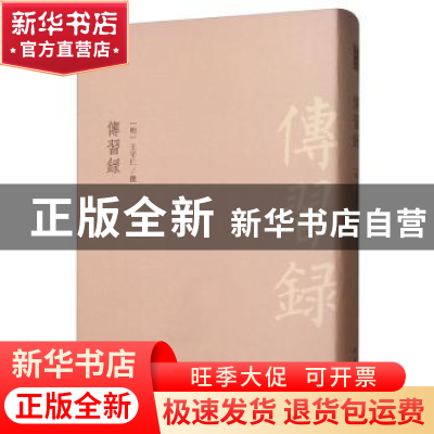 正版 传习录 王守仁<撰> 中国书店 9787514922042 书籍