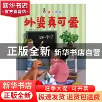 正版 外婆真可爱 李亚男 北方妇女儿童出版社 9787558527821 书籍