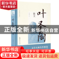 正版 叶圣陶散文 叶圣陶 浙江文艺出版社 9787533957773 书籍
