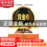 正版 黄金卷 孟丽编著 三秦出版社 9787551801096 书籍
