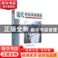 正版 现代科技英语教程 张亚非 科学出版社 9787030073556 书籍