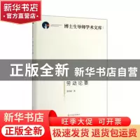 正版 劳动论要 余金成 著 光明日报出版社 9787519454609 书籍