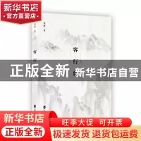 正版 客行集 裴涛 上海社会科学院出版社 9787552029444 书籍