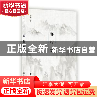 正版 客行集 裴涛 上海社会科学院出版社 9787552029444 书籍