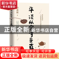 正版 平淡从容才是真 季羡林 长江出版社 9787549268443 书籍
