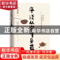 正版 平淡从容才是真 季羡林 长江出版社 9787549268443 书籍