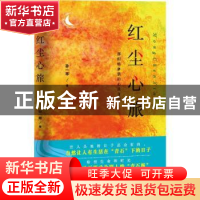 正版 红尘心旅 孙一寒 天津人民出版社 9787201152103 书籍