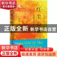 正版 红尘心旅 孙一寒 天津人民出版社 9787201152103 书籍