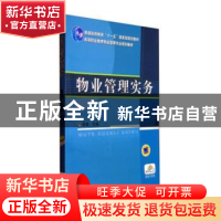 正版 物业管理实务 鲁捷 机械工业出版社 9787111210733 书籍