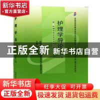 正版 护理学导论 李小妹 北京大学医学出版社 9787565914713 书籍
