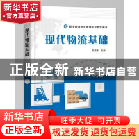 正版 现代物流基础 陈雄寅 电子工业出版社 9787121365454 书籍