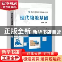 正版 现代物流基础 陈雄寅 电子工业出版社 9787121365454 书籍