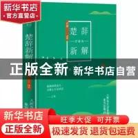 正版 楚辞新解:全译本 启晟 东方出版社 9787520708982 书籍