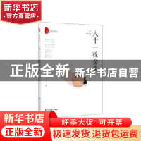 正版 八十一枚金币 王智君 中国文史出版社 9787520517485 书籍