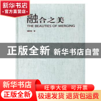 正版 融合之美 唐其煌 中国书店 9787514912128 书籍