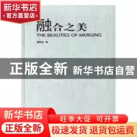 正版 融合之美 唐其煌 中国书店 9787514912128 书籍