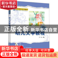 正版 幼儿文学教程 于虹 清华大学出版社 9787302540953 书籍