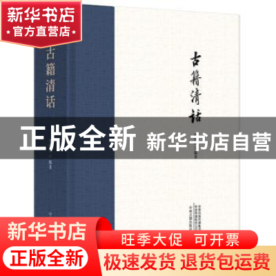 正版 古籍清话 李国庆 著 中州古籍出版社 9787534887147 书籍