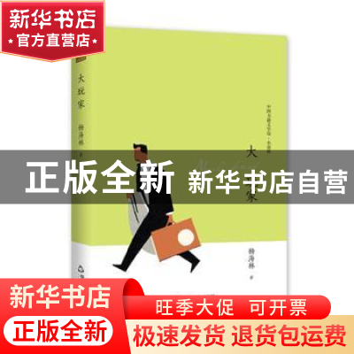 正版 大玩家 杨海林 中国书籍出版社 9787506839662 书籍