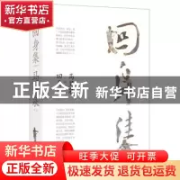 正版 回身集 马笑泉 湖南文艺出版社 9787540494698 书籍