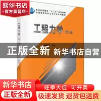 正版 工程力学 杨静宁 科学出版社 9787030441782 书籍