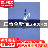 正版 大余年鉴2018 刘福山主编 黄山书社 9787546178417 书籍