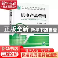 正版 机电产品营销 王宝敏 机械工业出版社 9787111511342 书籍
