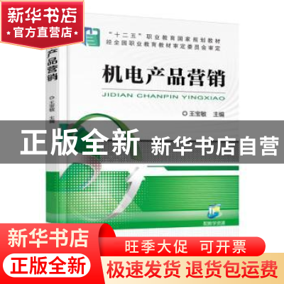 正版 机电产品营销 王宝敏 机械工业出版社 9787111511342 书籍