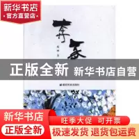 正版 奔豕 柴画 德宏民族出版社 9787555811046 书籍