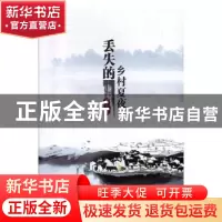 正版 丢失的乡村夏夜 向善华 德宏民族出版社 9787555811053 书籍